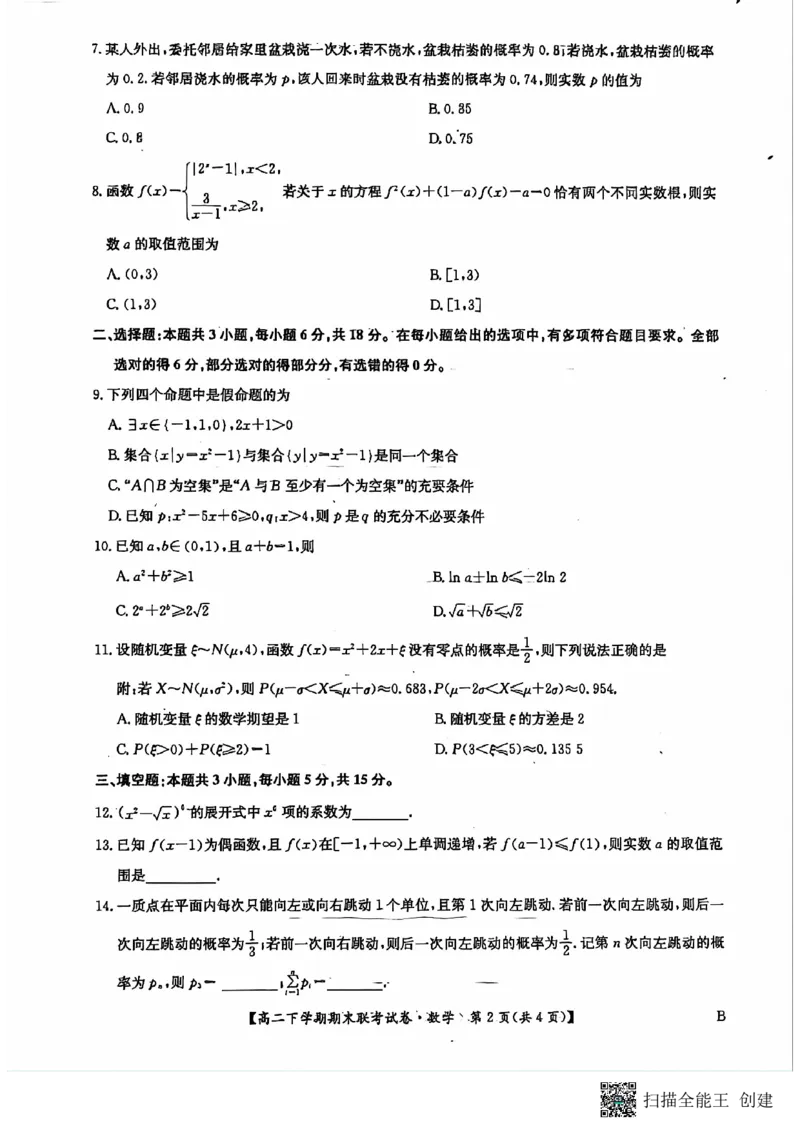 数学_2024-2025高三（6-6月题库）_2024年07月试卷_240712河南省商丘市商师联盟2023-2024学年高二下学期7月期末_河南省商丘市商师联盟2023-2024学年高二下学期7月期末数学