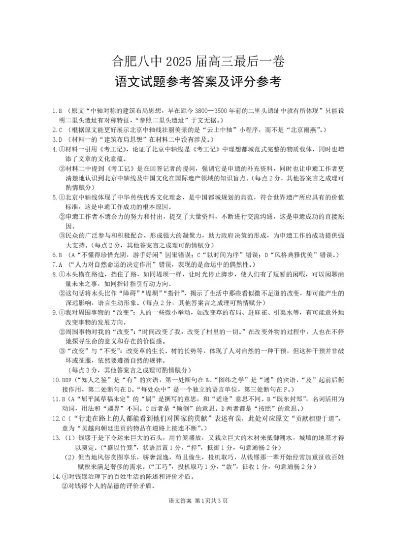 安徽合肥八中2025届高三下学期最后一卷语文试卷（含答案）_2024-2025高三（6-6月题库）_2025年05月试卷_05262025届安徽省合肥市第八中学高三下学期最后一卷（全科）