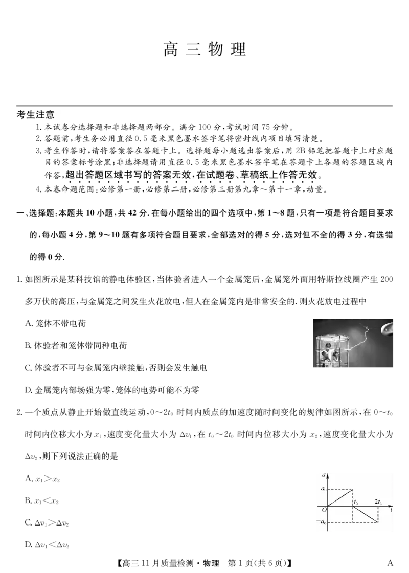 安徽省九师联盟2024届高三11月质量检测物理(1)_2023年11月_01每日更新_30号_2024届安徽省九师联盟高三11月质量检测