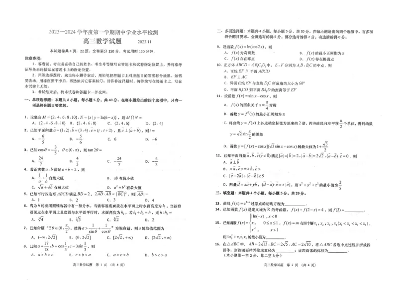 高三数学(1)_2023年11月_0211月合集_2024届山东省青岛市四区统考高三上学期期中_山东省青岛市四区统考2024届高三上学期期中数学