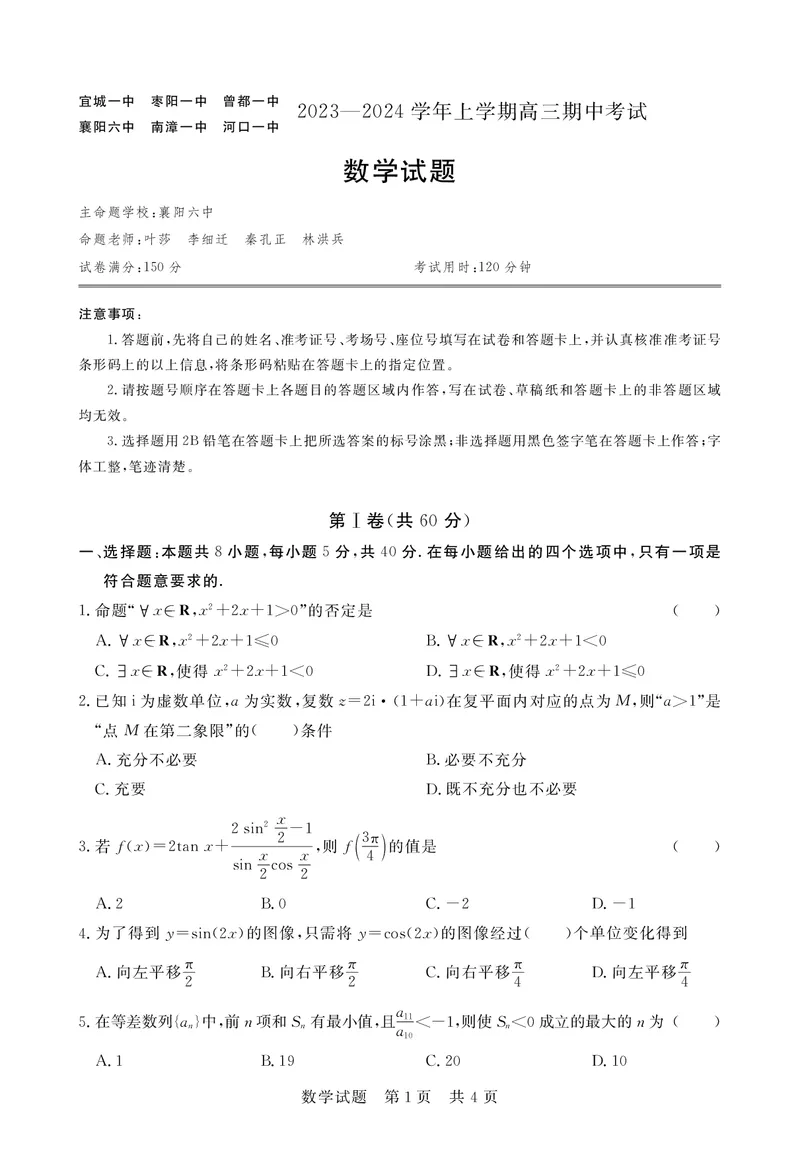 湖北省宜城一中等六校2023-2024学年高三上学期期中考试数学试题(1)_2023年11月_0211月合集_2024届湖北省鄂东南六校高三上学期期中考试_湖北省鄂东南六校2024届高三上学期期中考试数学