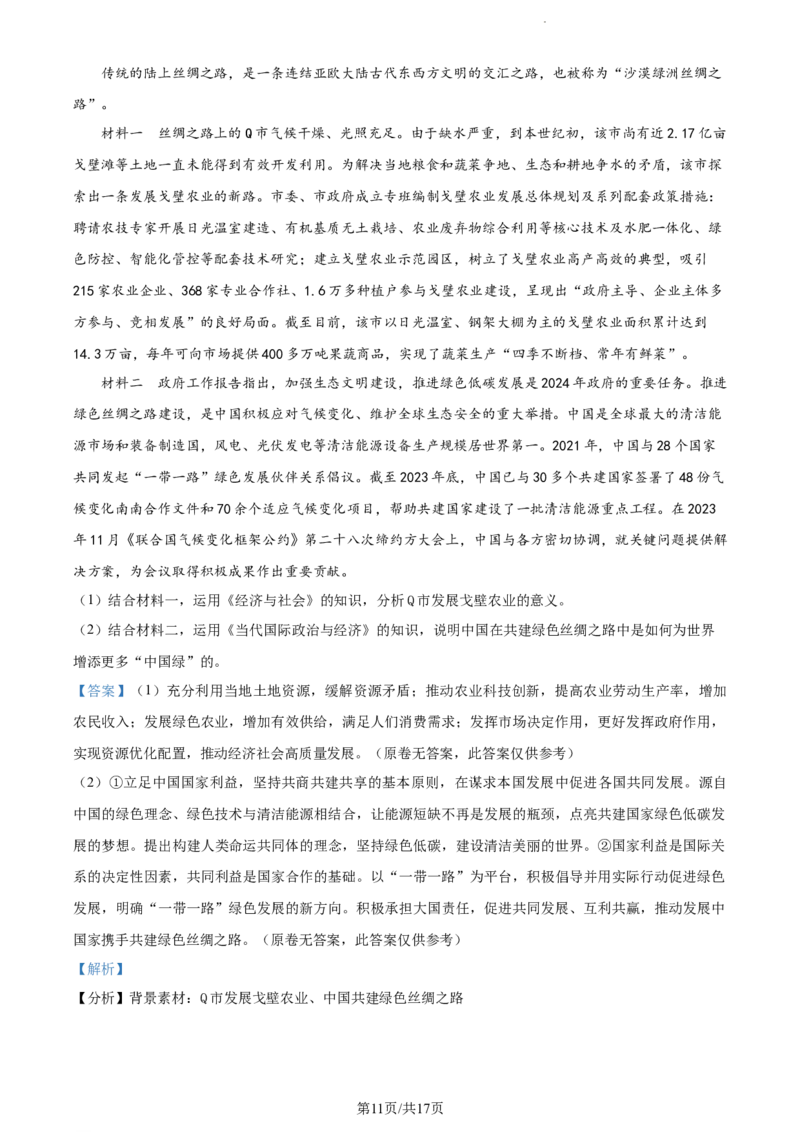精品解析：2024届湖南师范大学附属中学高三一模政治试题（解析版）_2024年4月_01按日期_8号_2024届湖南省师范大学附属中学高三下学期模拟考试（一）