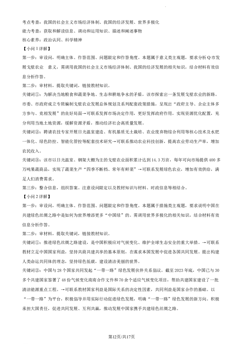 精品解析：2024届湖南师范大学附属中学高三一模政治试题（解析版）_2024年4月_01按日期_8号_2024届湖南省师范大学附属中学高三下学期模拟考试（一）