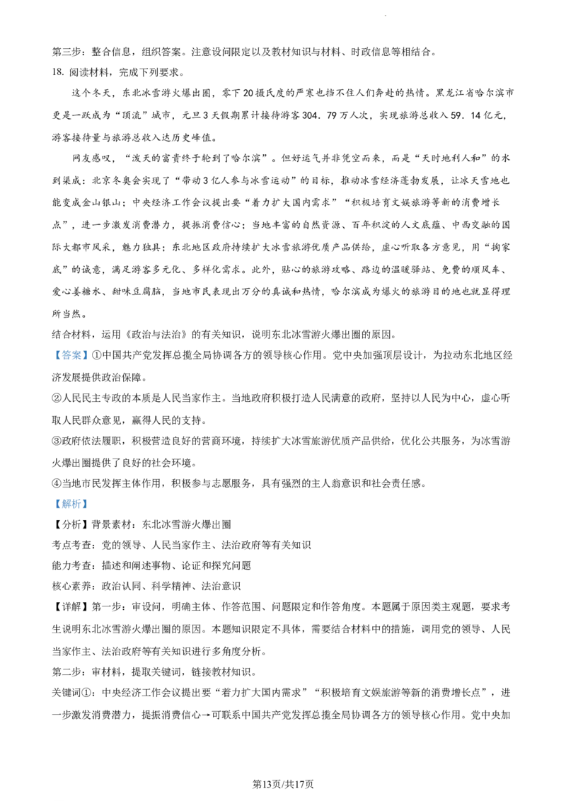 精品解析：2024届湖南师范大学附属中学高三一模政治试题（解析版）_2024年4月_01按日期_8号_2024届湖南省师范大学附属中学高三下学期模拟考试（一）