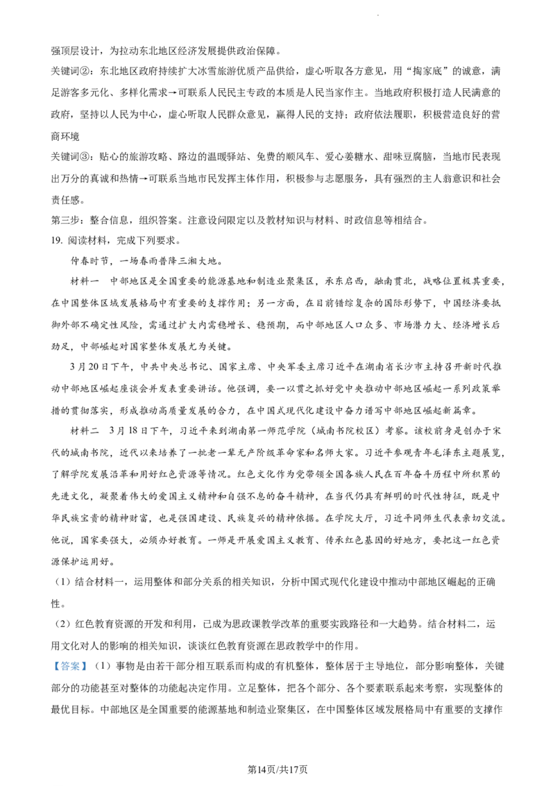 精品解析：2024届湖南师范大学附属中学高三一模政治试题（解析版）_2024年4月_01按日期_8号_2024届湖南省师范大学附属中学高三下学期模拟考试（一）