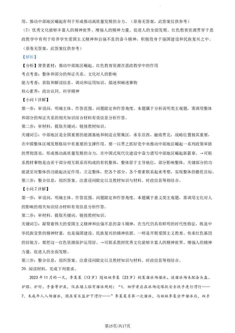 精品解析：2024届湖南师范大学附属中学高三一模政治试题（解析版）_2024年4月_01按日期_8号_2024届湖南省师范大学附属中学高三下学期模拟考试（一）