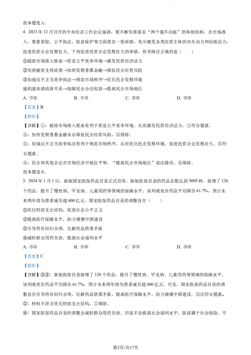 精品解析：2024届湖南师范大学附属中学高三一模政治试题（解析版）_2024年4月_01按日期_8号_2024届湖南省师范大学附属中学高三下学期模拟考试（一）