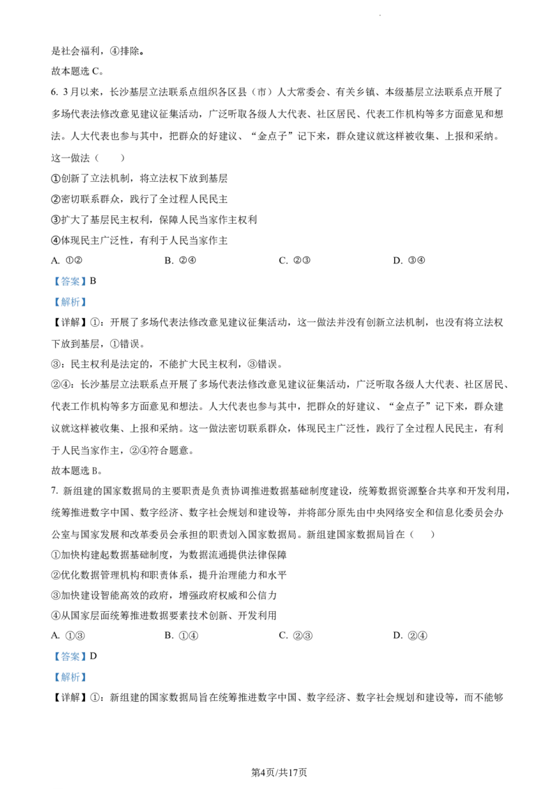 精品解析：2024届湖南师范大学附属中学高三一模政治试题（解析版）_2024年4月_01按日期_8号_2024届湖南省师范大学附属中学高三下学期模拟考试（一）