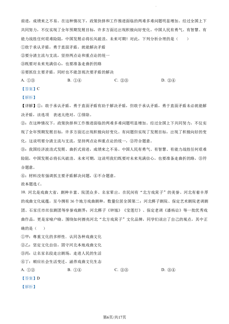 精品解析：2024届湖南师范大学附属中学高三一模政治试题（解析版）_2024年4月_01按日期_8号_2024届湖南省师范大学附属中学高三下学期模拟考试（一）