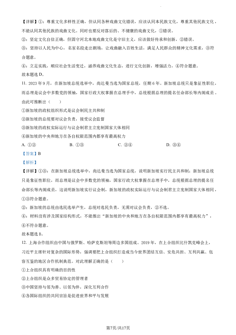 精品解析：2024届湖南师范大学附属中学高三一模政治试题（解析版）_2024年4月_01按日期_8号_2024届湖南省师范大学附属中学高三下学期模拟考试（一）