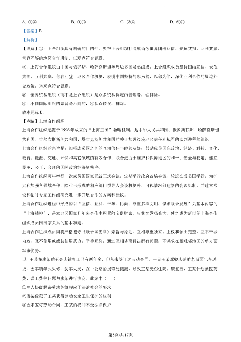 精品解析：2024届湖南师范大学附属中学高三一模政治试题（解析版）_2024年4月_01按日期_8号_2024届湖南省师范大学附属中学高三下学期模拟考试（一）