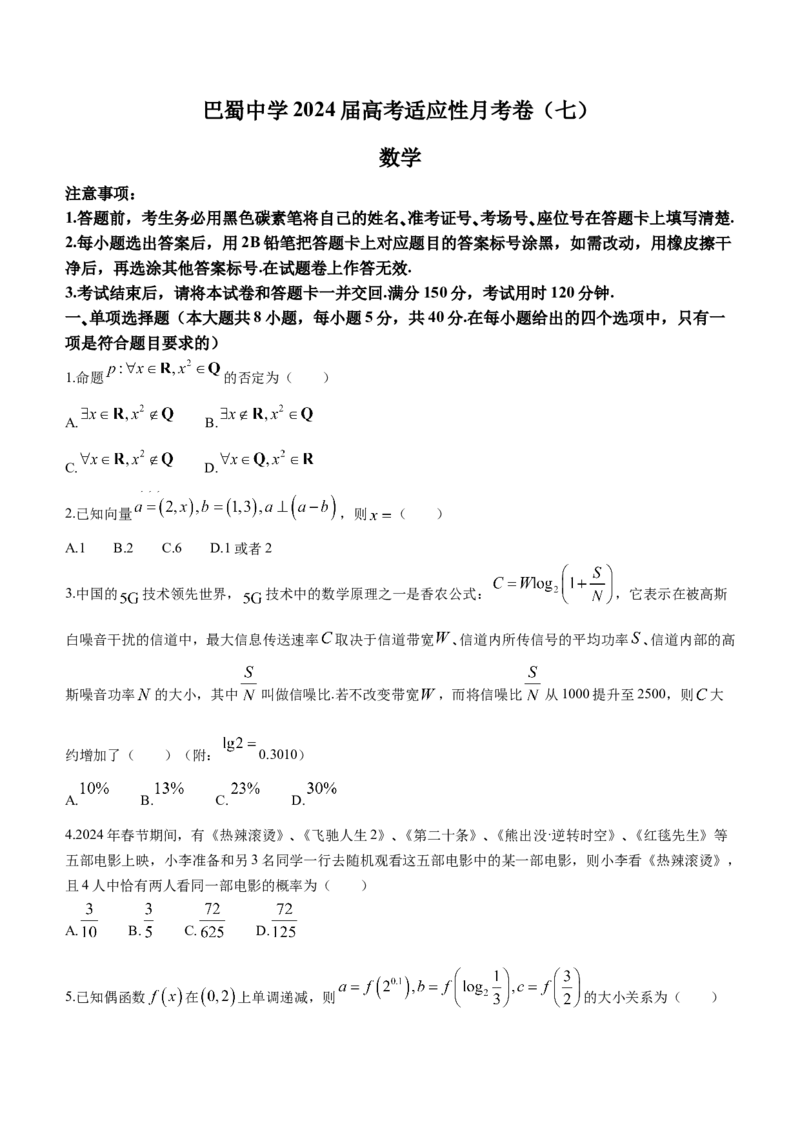 重庆市巴蜀中学校2024届高三3月高考适应性月考(七)数学试卷(无答案)_2024年3月_013月合集_2024届重庆市巴蜀中学高三下学期适应性月考（七）