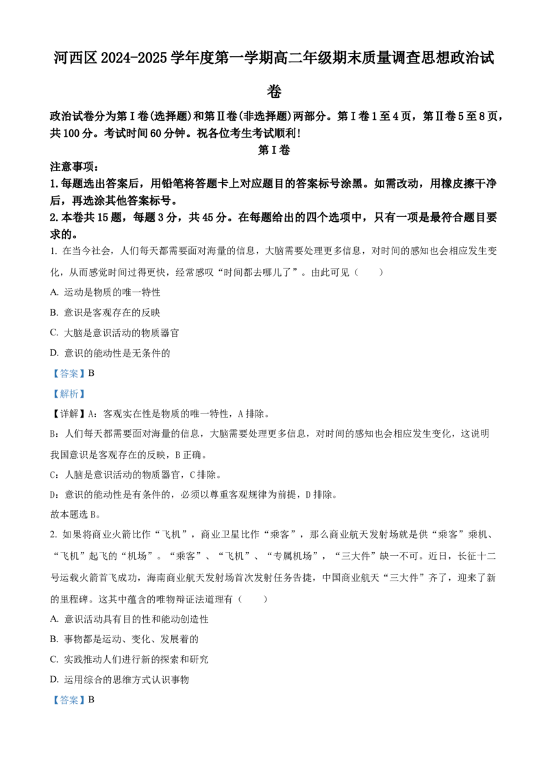 天津市河西区2024-2025学年高二上学期期末考试政治试题Word版含解析_2024-2025高二（7-7月题库）_2025年03月试卷_0320天津市河西区2024-2025学年高二上学期期末考试