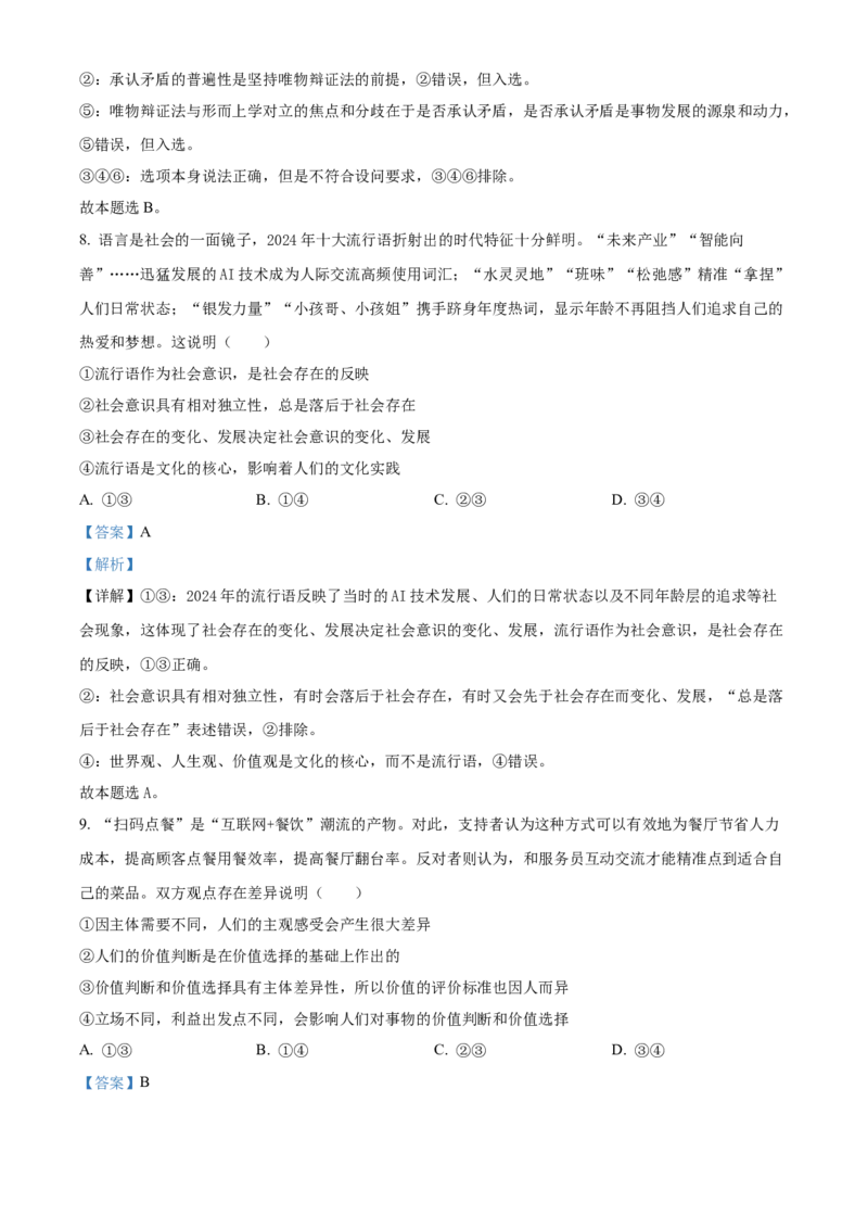 天津市河西区2024-2025学年高二上学期期末考试政治试题Word版含解析_2024-2025高二（7-7月题库）_2025年03月试卷_0320天津市河西区2024-2025学年高二上学期期末考试