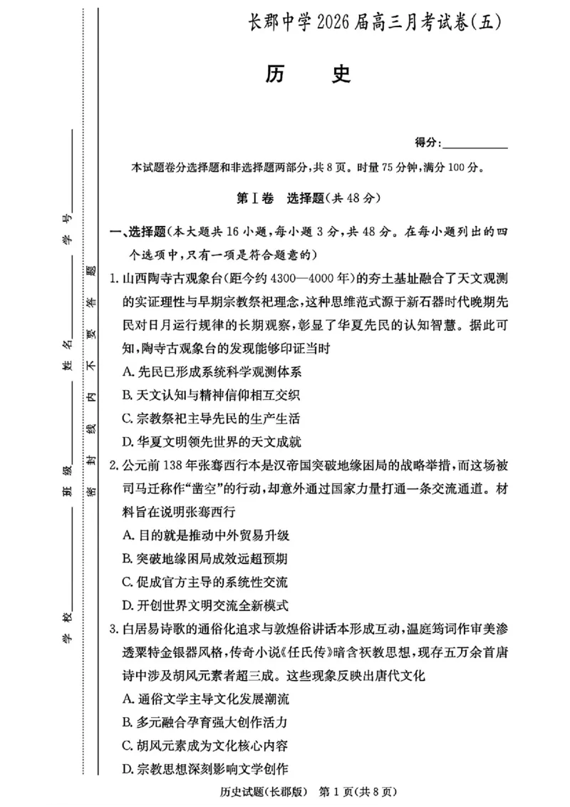 历史-湖南省长沙市长郡中学2025-2026学年高三上学期月考（五）_2024-2025高三（6-6月题库）_2026年1月高三_260105湖南省长沙市长郡中学2025-2026学年高三上学期月考（五）