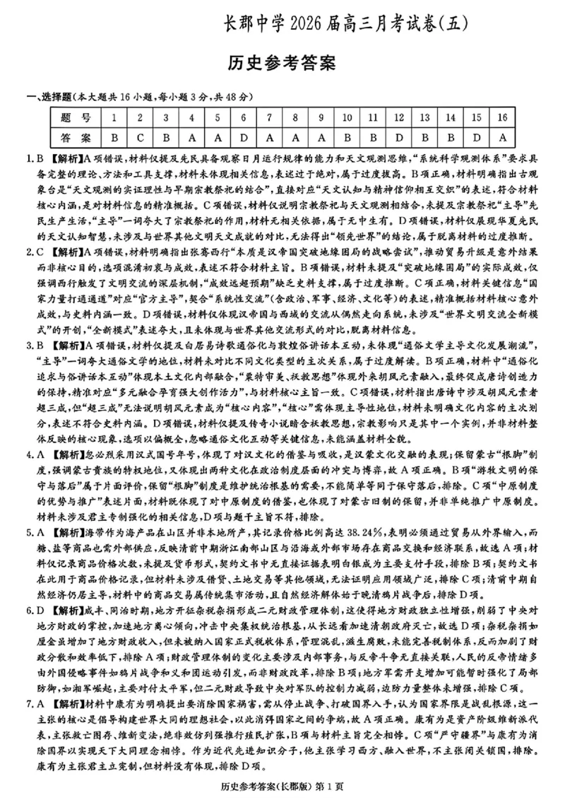 历史-湖南省长沙市长郡中学2025-2026学年高三上学期月考（五）_2024-2025高三（6-6月题库）_2026年1月高三_260105湖南省长沙市长郡中学2025-2026学年高三上学期月考（五）