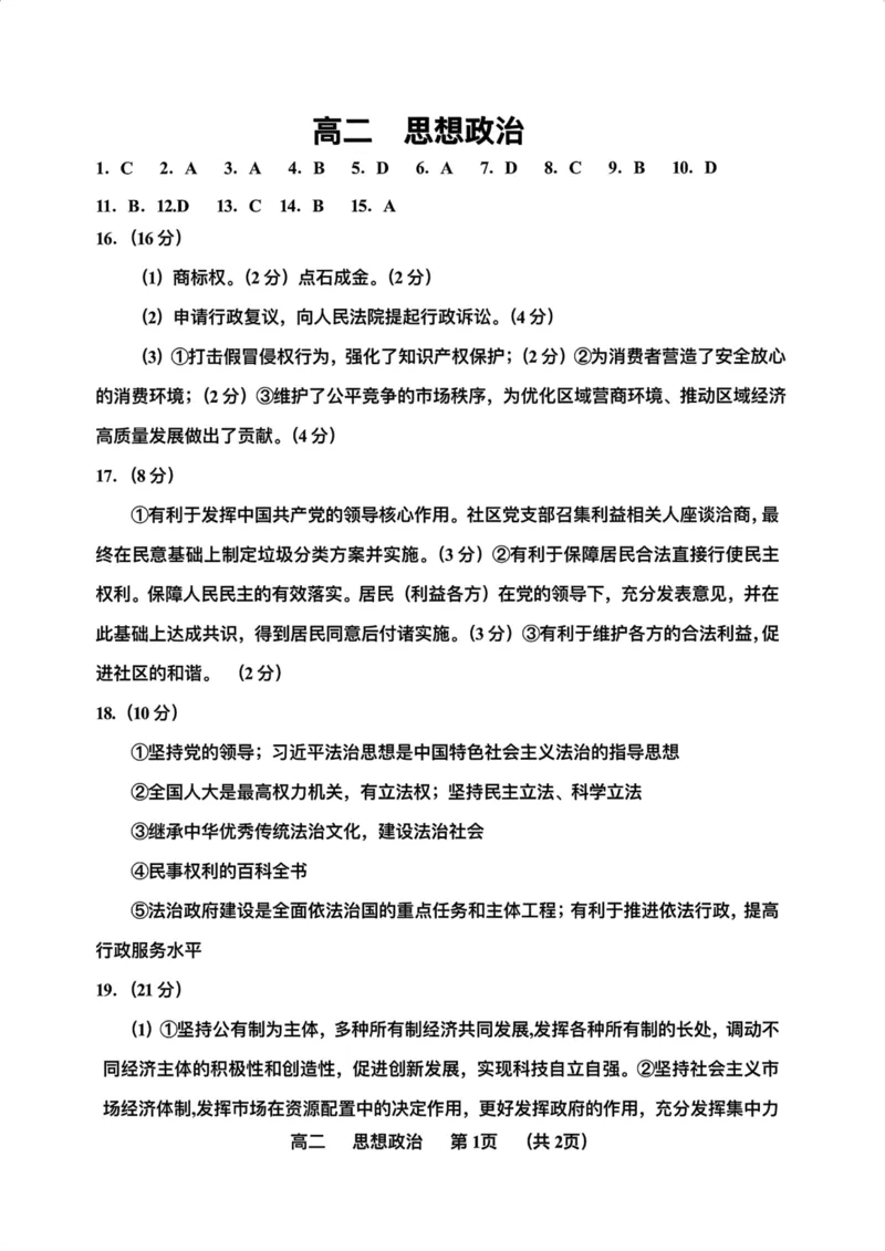 天津市红桥区2023-2024学年度高二下学期期末&mdash;&mdash;政治答案_2024-2025高二（7-7月题库）_2024年07月试卷_0724天津市红桥区2023-2024学年高二下学期7月期末考试