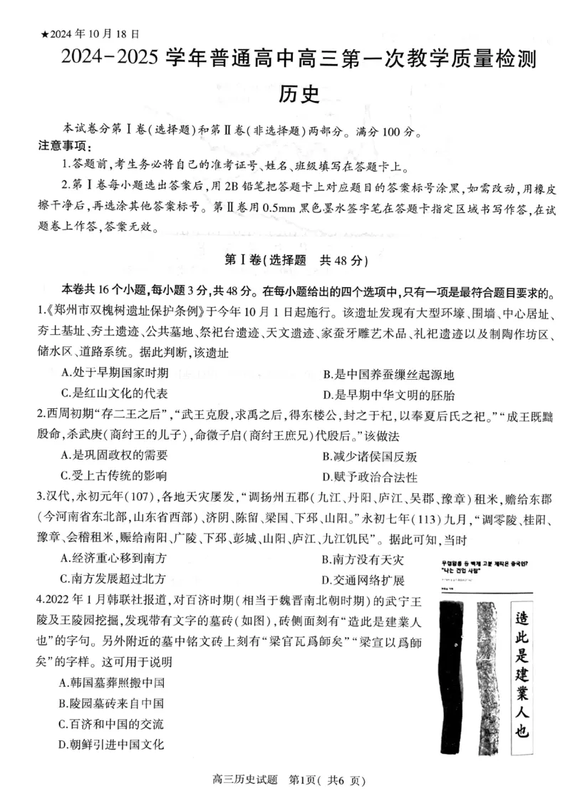 河南省信阳市2024-2025学年普通高中高三第一次教学教学质量检测历史_2024-2025高三（6-6月题库）_2024年10月试卷_1020河南省信阳市2024-2025学年普通高中高三第一次教学教学质量检测
