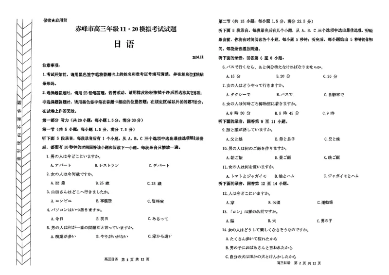 日语_2024-2025高三（6-6月题库）_2024年11月试卷_1124内蒙古赤峰市2024-2025学年高三11月模拟考试（全科）_内蒙古自治区赤峰市2024-2025学年高三上学期11月期中联考日语试题