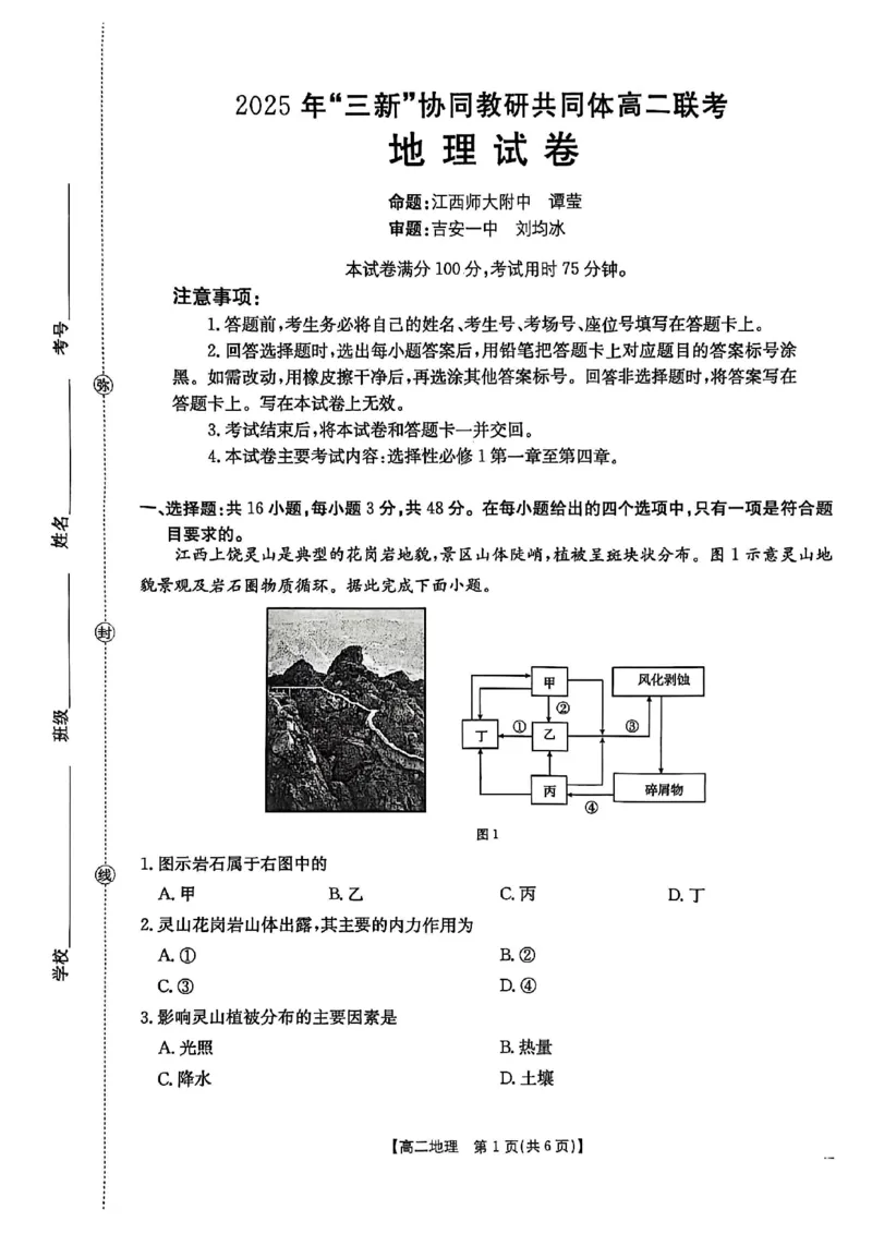 地理试卷2025年&ldquo;三新&rdquo;协同教研共同体高二联考_251221江西省三新协同教研共同体2025&mdash;2026学年高二上学期12月联考（全）