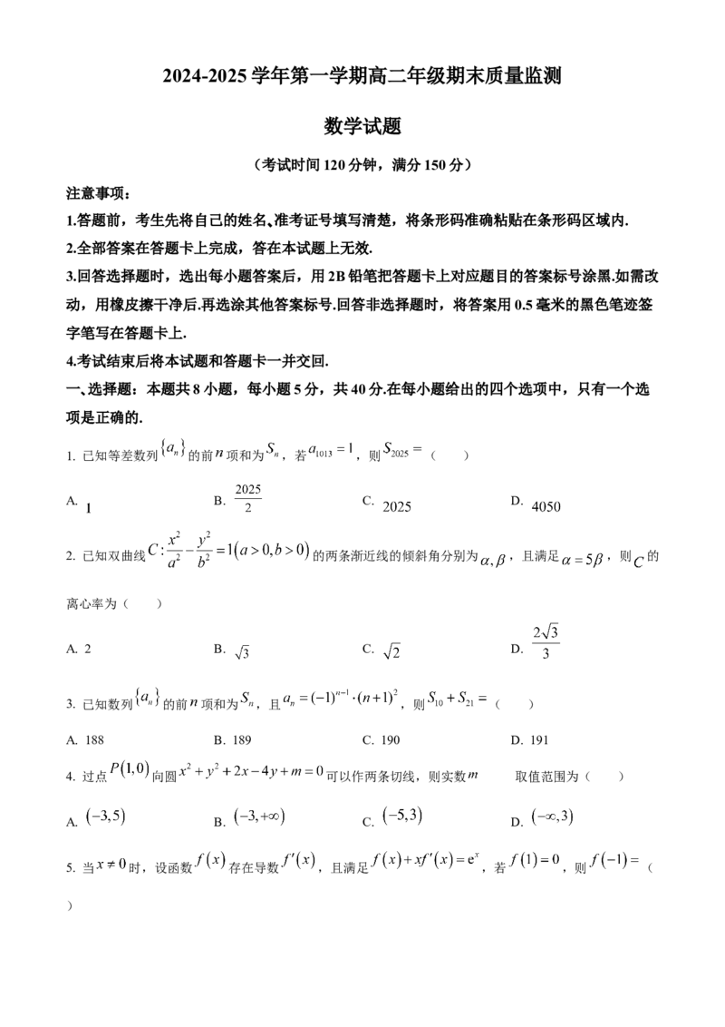 山西省阳泉市2024-2025学年高二上学期期末质量监测数学试题Word版无答案_2024-2025高二（7-7月题库）_2025年03月试卷_0315山西省阳泉市2024-2025学年高二上学期期末考试