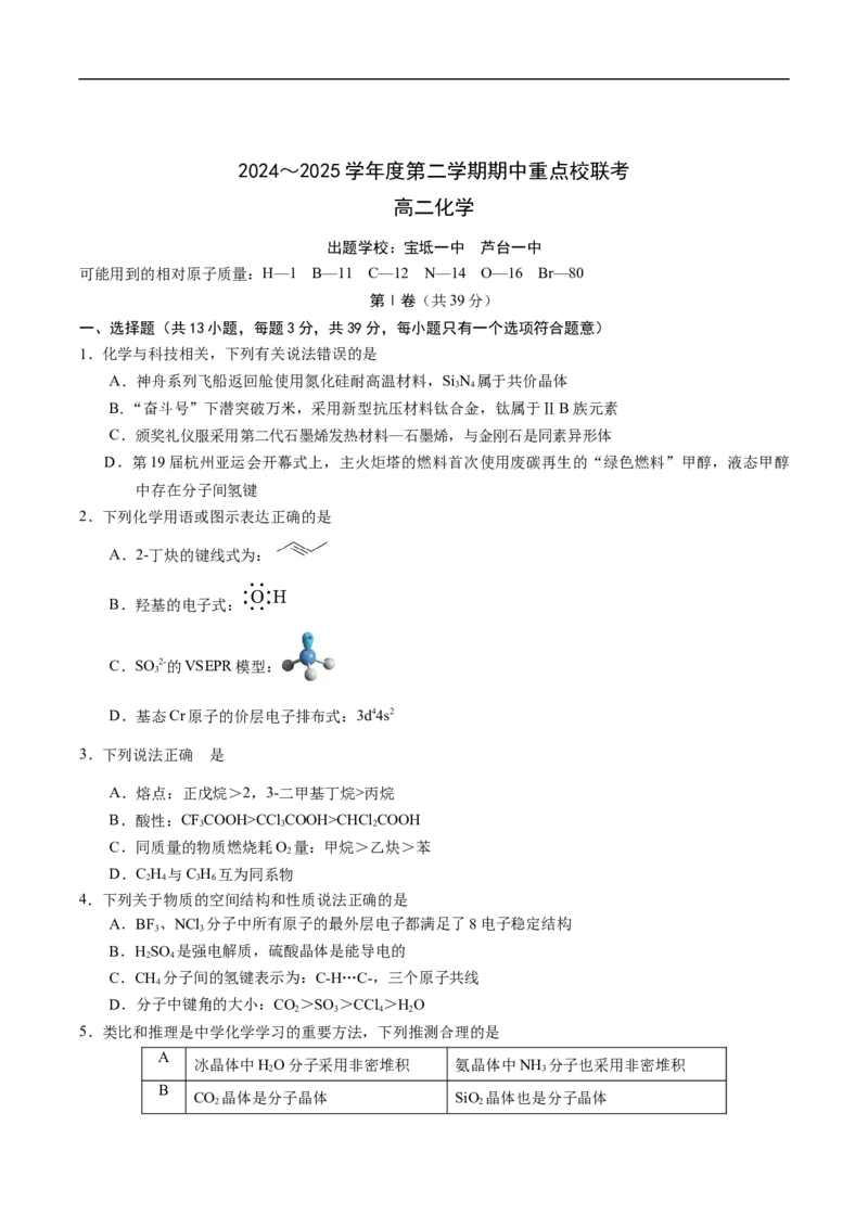 天津市五区县重点校联考2024-2025学年高二下学期4月期中化学试卷（含答案）_2024-2025高二（7-7月题库）_2025年05月试卷_0526天津市五区县重点校联考2024-2025学年高二下学期4月期中考试