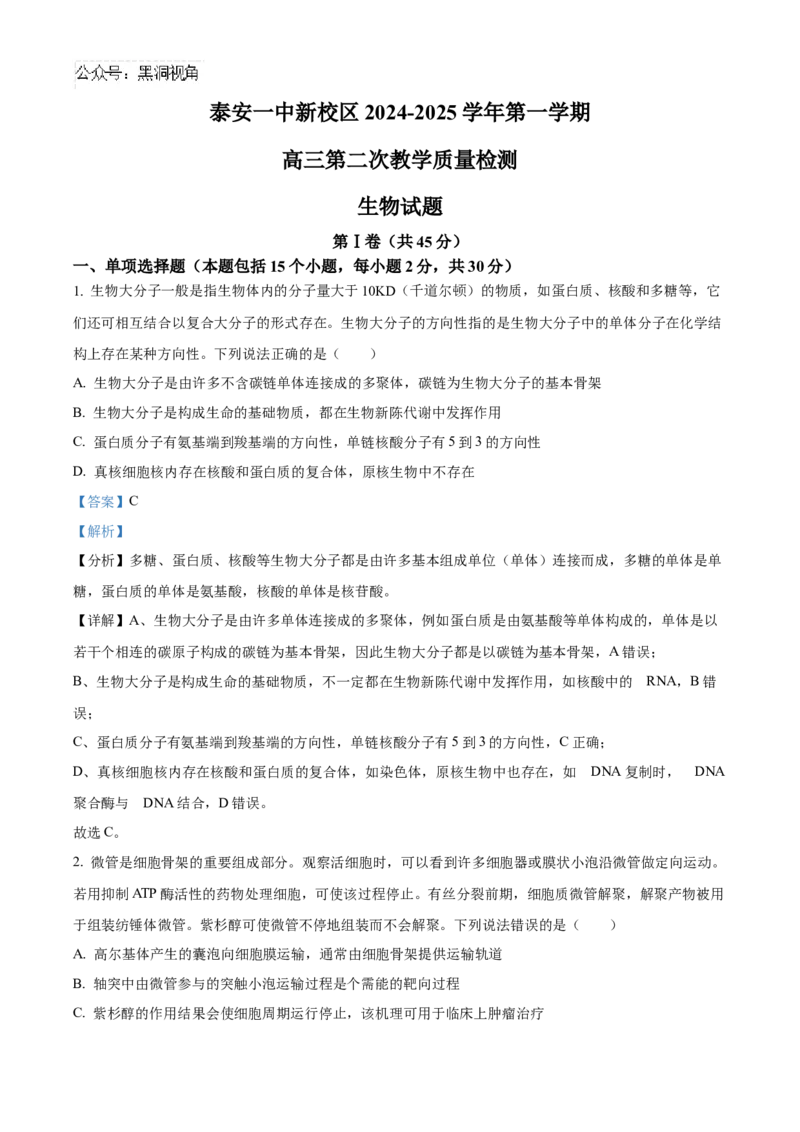 山东省泰安第一中学2025届高三上学期11月月考生物试题word版含解析_2024-2025高三（6-6月题库）_2024年12月试卷_1202山东省泰安第一中学2025届高三上学期11月月考