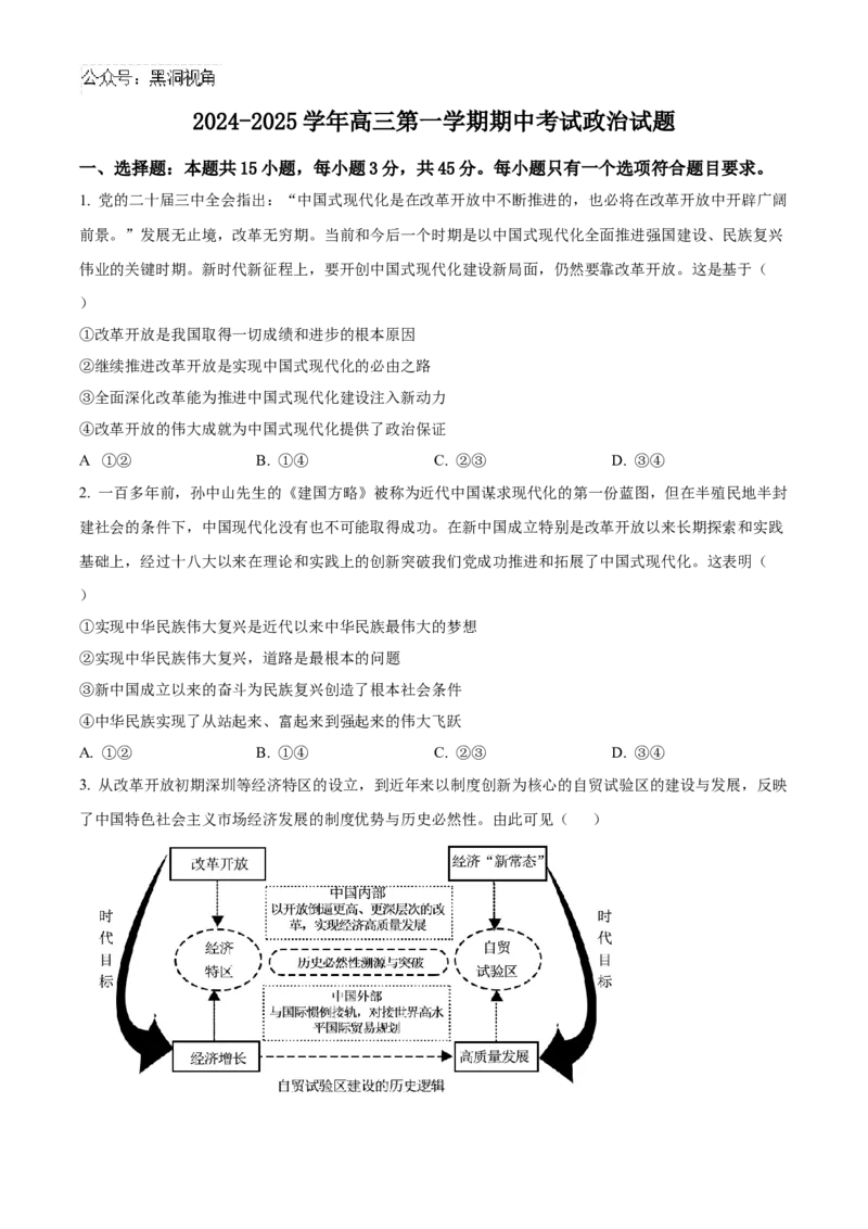 山东省济南第一中学2024-2025学年高三上学期期中学情检测试题政治_2024-2025高三（6-6月题库）_2024年12月试卷_1205山东省济南第一中学2024-2025学年高三上学期期中学情检测（全科）