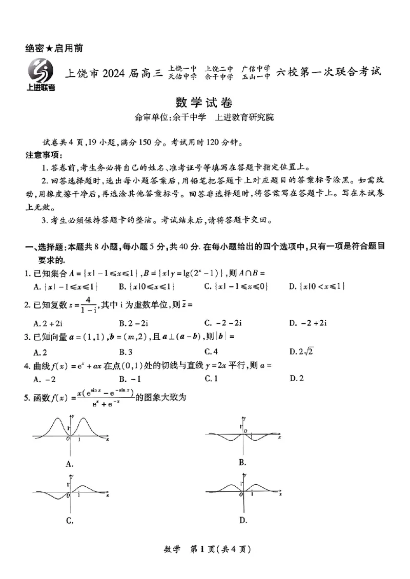 第18套：2024上饶市高三六校联考数学试卷(1)_2024年4月_01按日期_6号_2024届新结构高考数学合集_新高考19题（九省联考模式）数学合集140套_2024上饶市高三六校联考数学
