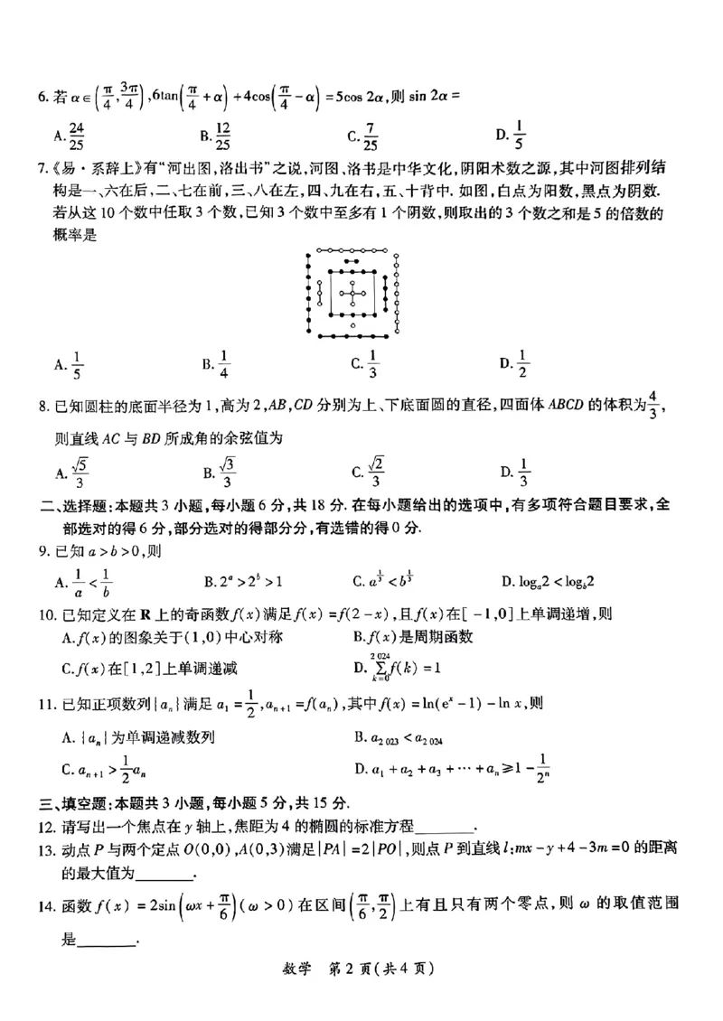 第18套：2024上饶市高三六校联考数学试卷(1)_2024年4月_01按日期_6号_2024届新结构高考数学合集_新高考19题（九省联考模式）数学合集140套_2024上饶市高三六校联考数学