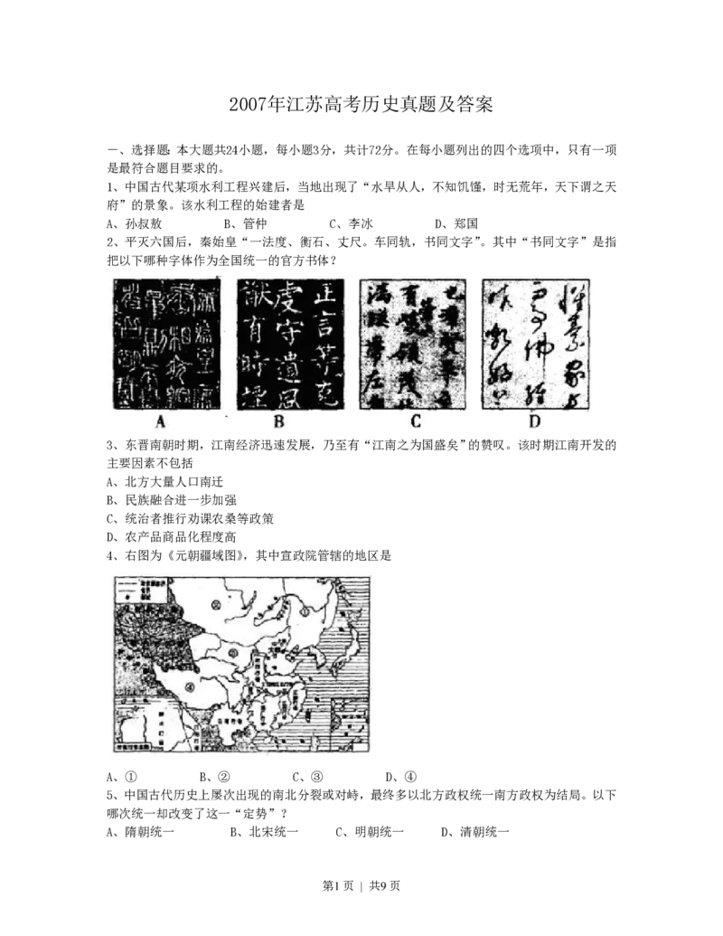 2007年江苏高考历史真题及答案_历史高考真题试卷_旧1990-2007&middot;高考历史真题_1990-2007&middot;高考历史真题&middot;PDF_江苏