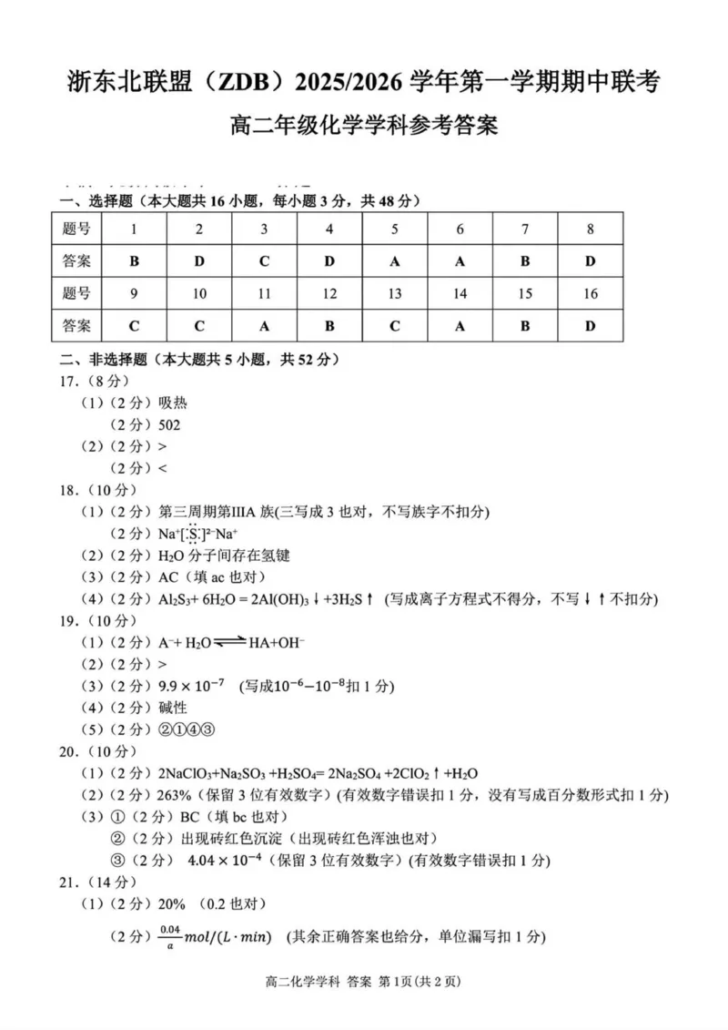化学答案_2025年11月高二试卷_251127浙江省浙东北县域名校发展联盟2025-2026学年高二上学期11月期中联考试题（ZDB）（全）