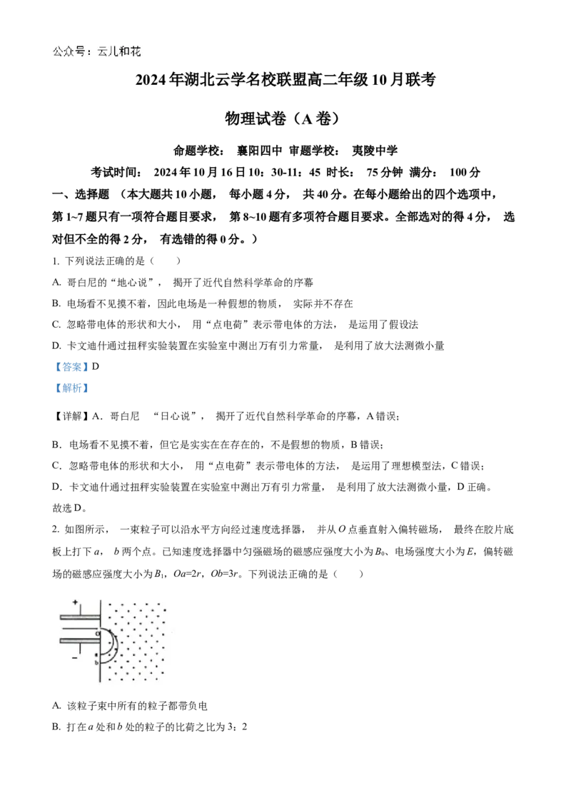 湖北省云学部分重点高中2024-2025学年高二上学期10月月考物理试题Word版含解析_2024-2025高二（7-7月题库）_2024年10月试卷_1029湖北省云学部分重点高中2024-2025学年高二上学期10月月考