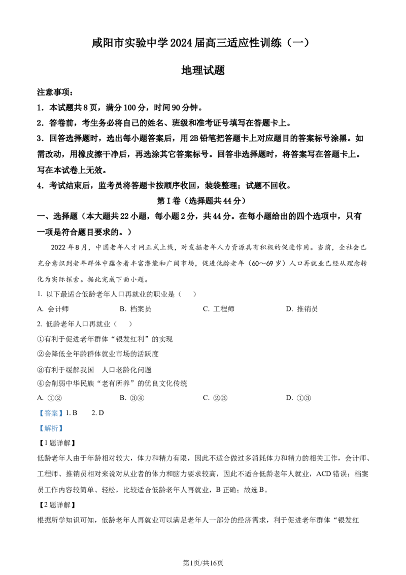 精品解析：陕西省咸阳市实验中学2023-2024学年高三上学期适应性训练（一）地理试题（解析版）_2024年2月_01每日更新_21号_2024届陕西省咸阳市实验中学高三下学期适应训练（一）