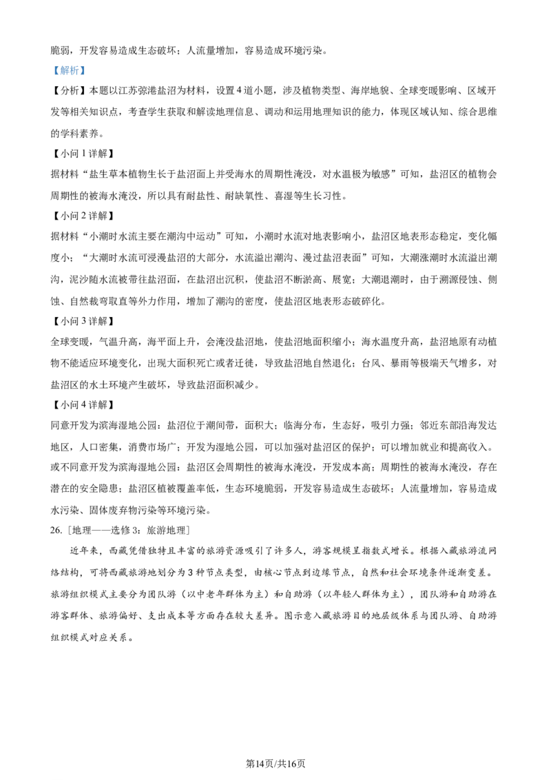 精品解析：陕西省咸阳市实验中学2023-2024学年高三上学期适应性训练（一）地理试题（解析版）_2024年2月_01每日更新_21号_2024届陕西省咸阳市实验中学高三下学期适应训练（一）