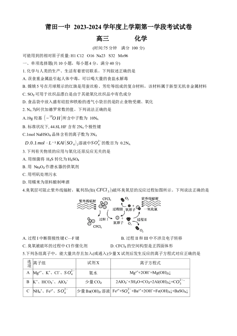 福建省莆田市一中2024届高三上学期期中考试化学(1)_2023年11月_01每日更新_29号_2024届福建省莆田市一中高三上学期期中考试