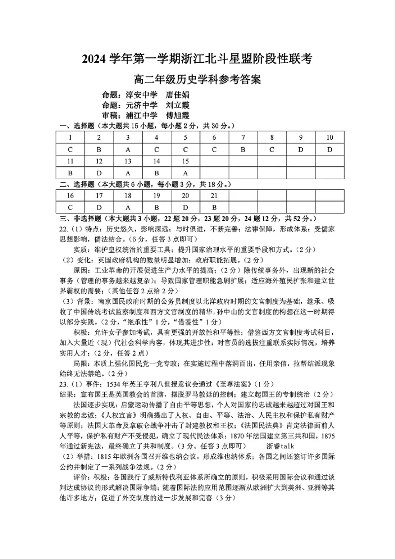 扫描件_高二年级历史学科参考答案_2024-2025高二（7-7月题库）_2024年12月试卷_1224浙江北斗星盟阶段性联考2024-2025学年高二联考试题
