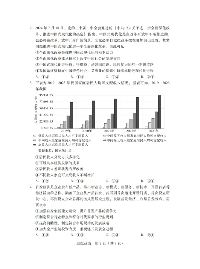 广东省2025届普通高中毕业班第二次调研考试政治试卷_2024-2025高三（6-6月题库）_2024年11月试卷_11222025届广东普通高中毕业班第二次调研考试