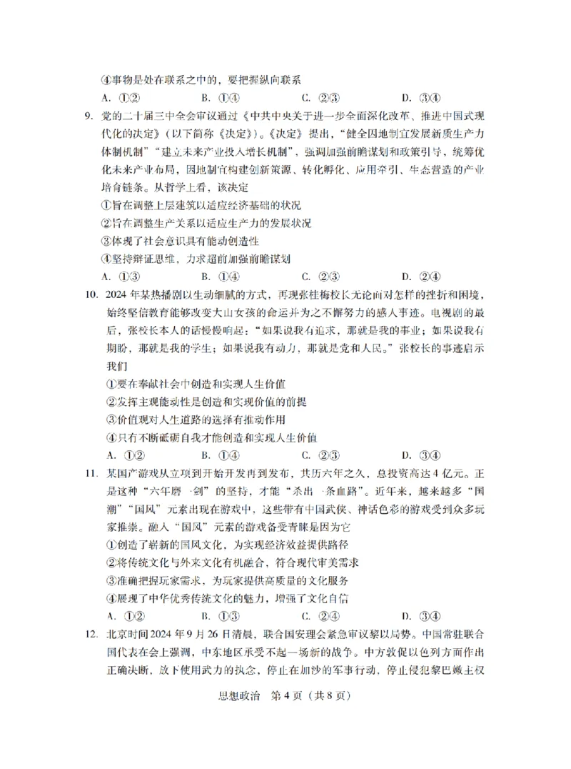 广东省2025届普通高中毕业班第二次调研考试政治试卷_2024-2025高三（6-6月题库）_2024年11月试卷_11222025届广东普通高中毕业班第二次调研考试