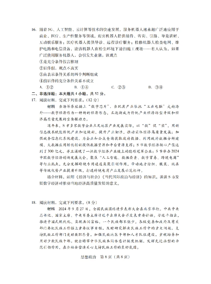 广东省2025届普通高中毕业班第二次调研考试政治试卷_2024-2025高三（6-6月题库）_2024年11月试卷_11222025届广东普通高中毕业班第二次调研考试