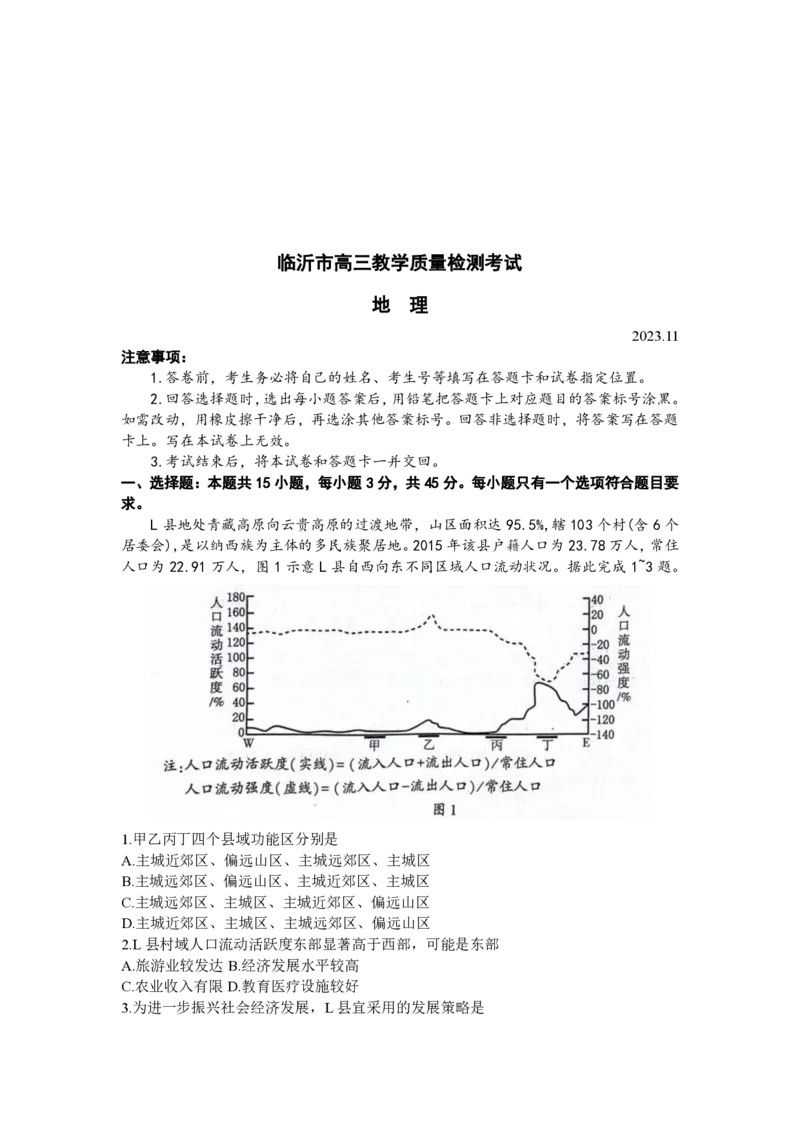 山东省临沂市2024届高三11月教学质量检测考试地理(1)_2023年11月_01每日更新_23号_2024届山东省临沂市高三11月教学质量检测考试