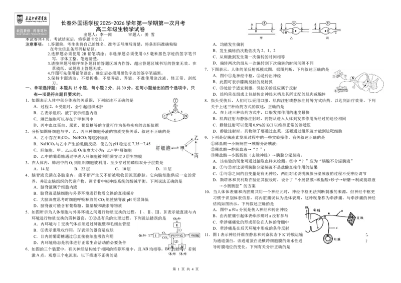 吉林省长春外国语学校2025-2026学年高二上学期第一次月考试题生物Word版含答案_2025年10月高二试卷_251027吉林省长春外国语学校2025-2026学年高二上学期10月月考（全)