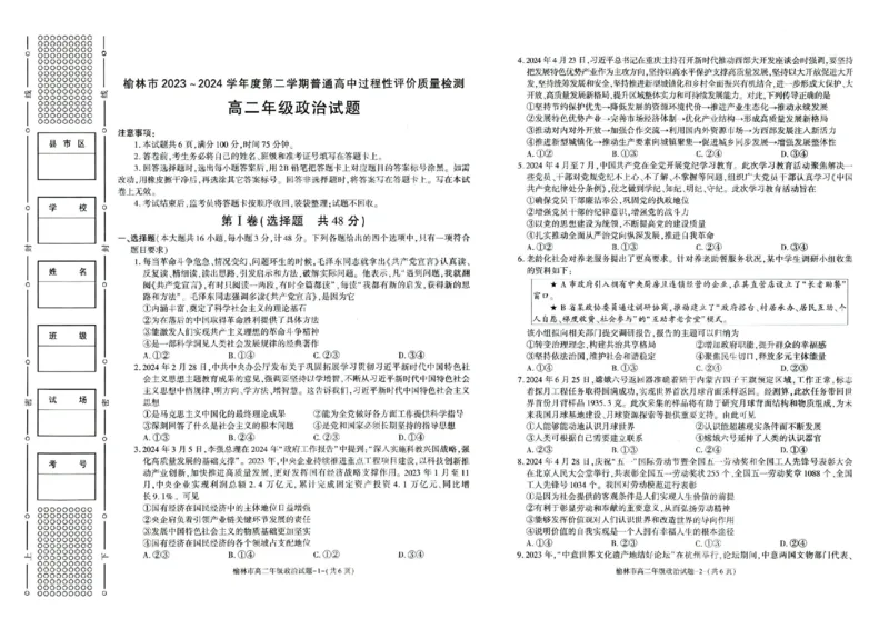 榆林2023-2024学年度高二第二学期期末校际联考+政治_2024-2025高二（7-7月题库）_2024年07月试卷_0724陕西省榆林2023-2024学年度高二第二学期期末校际联考