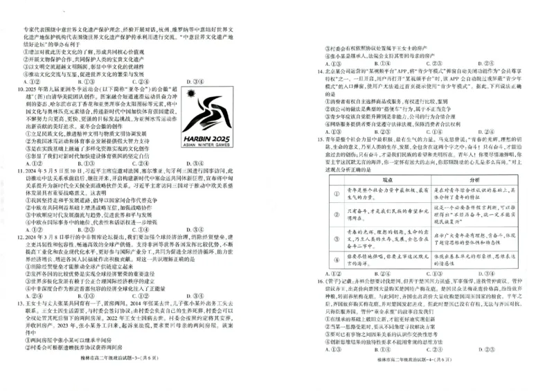 榆林2023-2024学年度高二第二学期期末校际联考+政治_2024-2025高二（7-7月题库）_2024年07月试卷_0724陕西省榆林2023-2024学年度高二第二学期期末校际联考