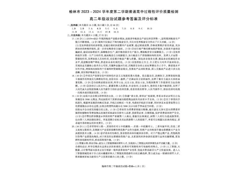 榆林2023-2024学年度高二第二学期期末校际联考+政治_2024-2025高二（7-7月题库）_2024年07月试卷_0724陕西省榆林2023-2024学年度高二第二学期期末校际联考