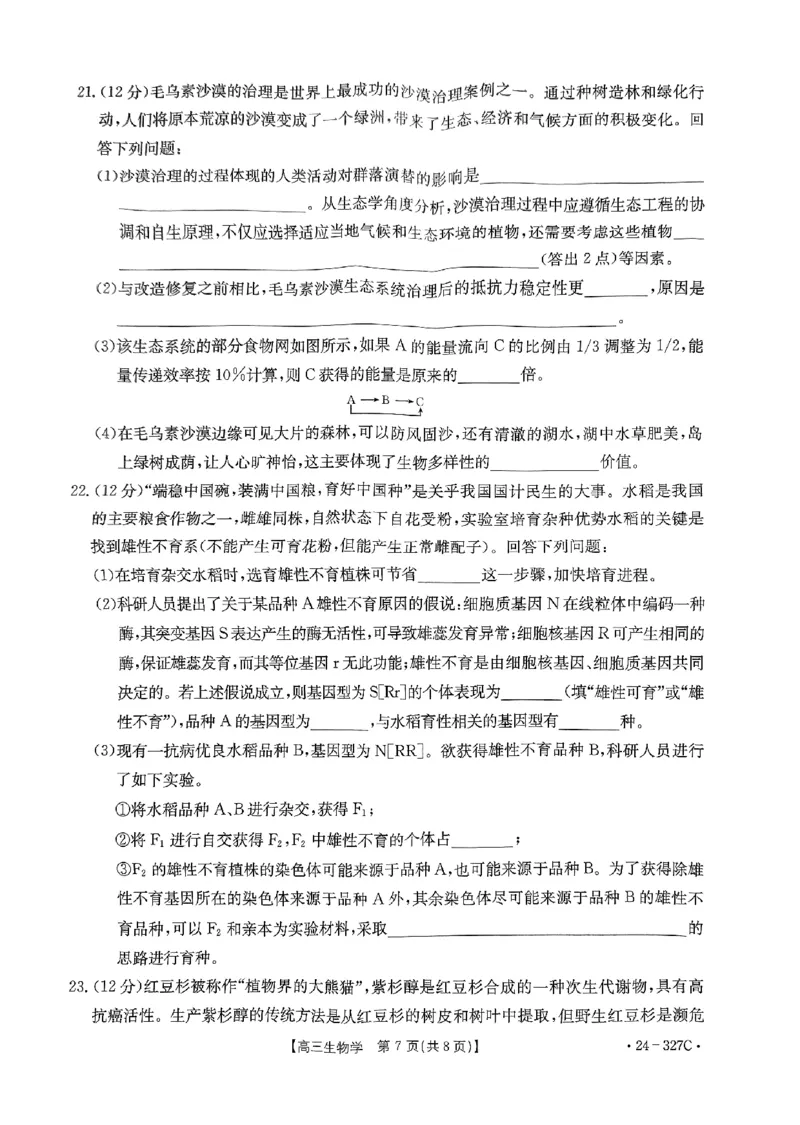 生物_2024年2月_01每日更新_06号_2024届河北省部分重点高中高三上学期期末金太阳考试（24-327C）_河北省部分重点高中2024届高三上学期期末金太阳考试（24-327C）生物
