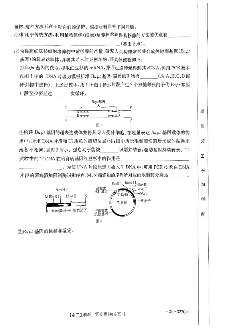 生物_2024年2月_01每日更新_06号_2024届河北省部分重点高中高三上学期期末金太阳考试（24-327C）_河北省部分重点高中2024届高三上学期期末金太阳考试（24-327C）生物
