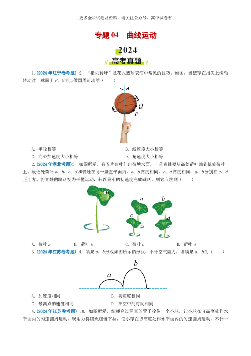 专题04曲线运动好题汇编2024年高考真题和模拟题物理分类汇编（原卷版）_2024-2025高三（6-6月题库）_2024年07月试卷_2407172024年高考物理真题和模拟题分类汇编（全国通用）