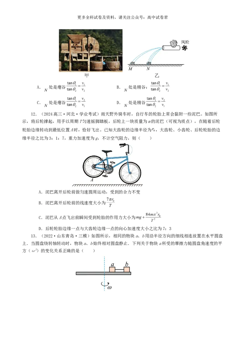 专题04曲线运动好题汇编2024年高考真题和模拟题物理分类汇编（原卷版）_2024-2025高三（6-6月题库）_2024年07月试卷_2407172024年高考物理真题和模拟题分类汇编（全国通用）