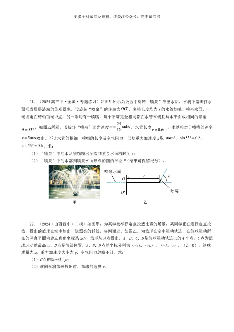 专题04曲线运动好题汇编2024年高考真题和模拟题物理分类汇编（原卷版）_2024-2025高三（6-6月题库）_2024年07月试卷_2407172024年高考物理真题和模拟题分类汇编（全国通用）